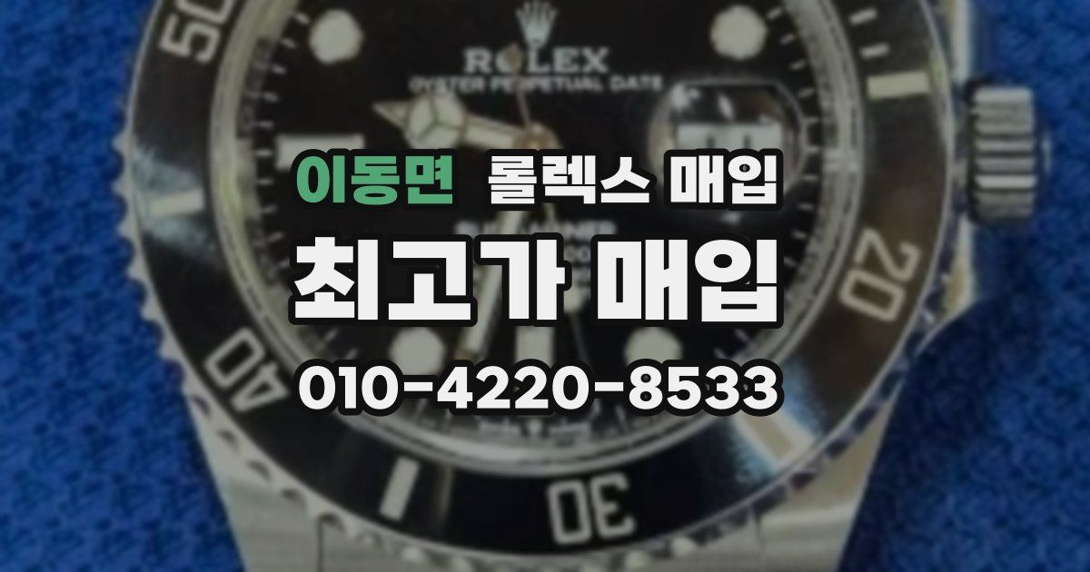 이동면 롤렉스 매입