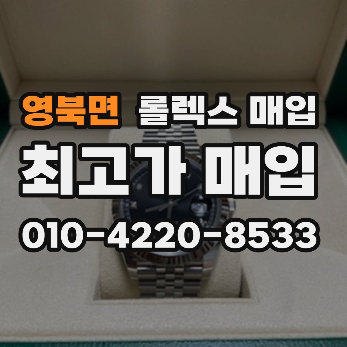 영북면 롤렉스 매입