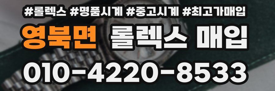 영북면 롤렉스 매입