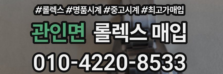 관인면 롤렉스 매입