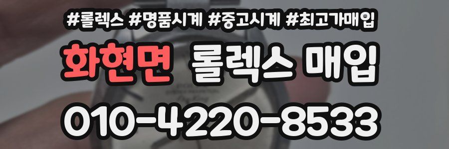 화현면 롤렉스 매입