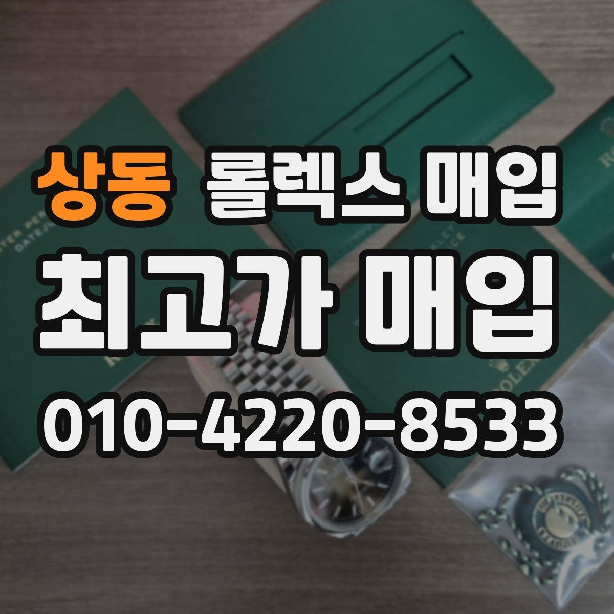 상동 롤렉스 매입 부속이 바뀐 제품 감정 기준