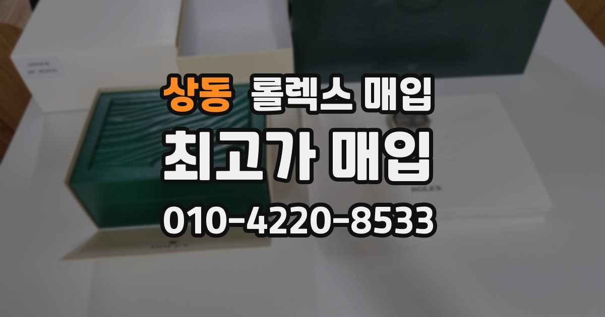 상동 롤렉스 매입