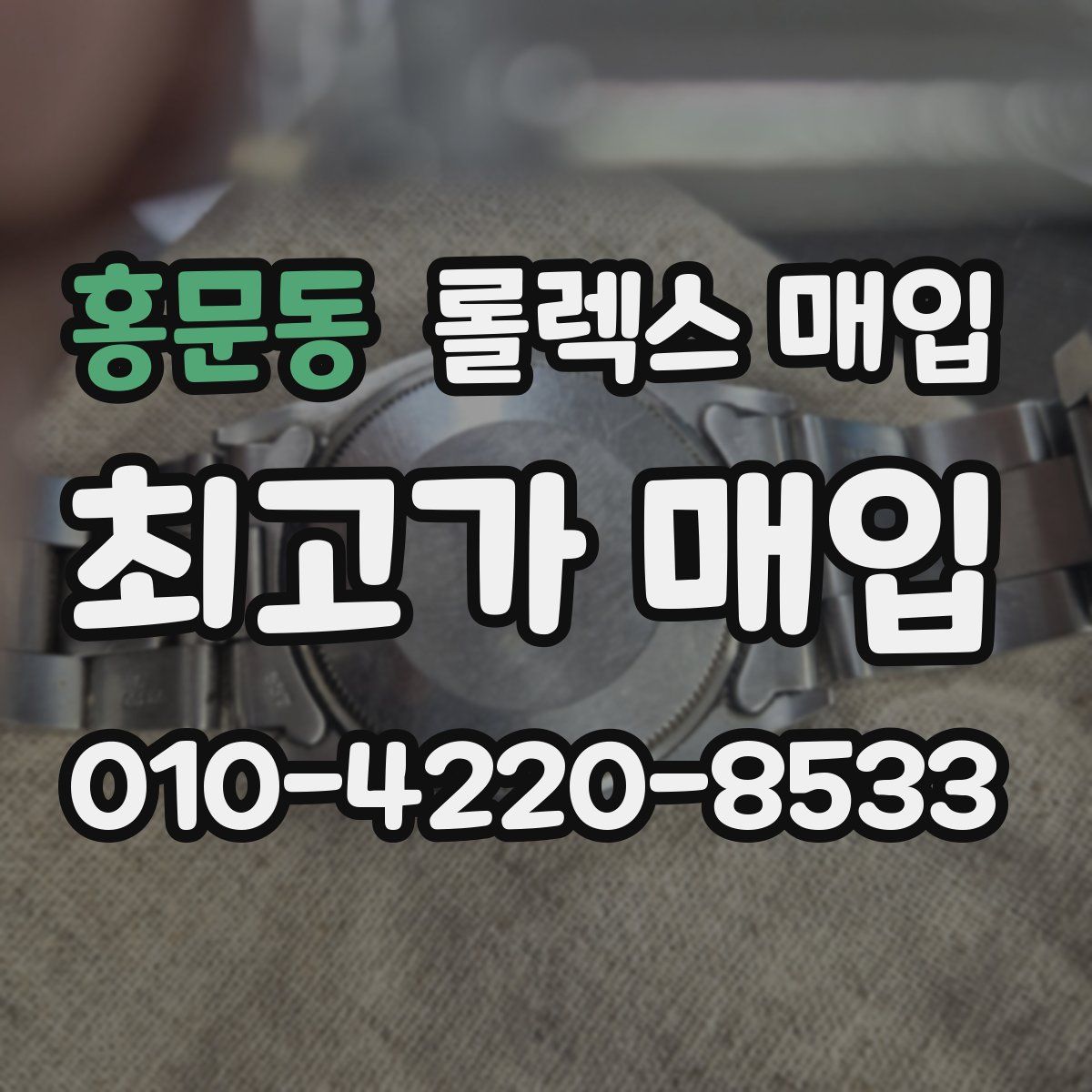 홍문동 롤렉스 매입