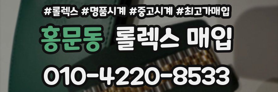 홍문동 롤렉스 매입