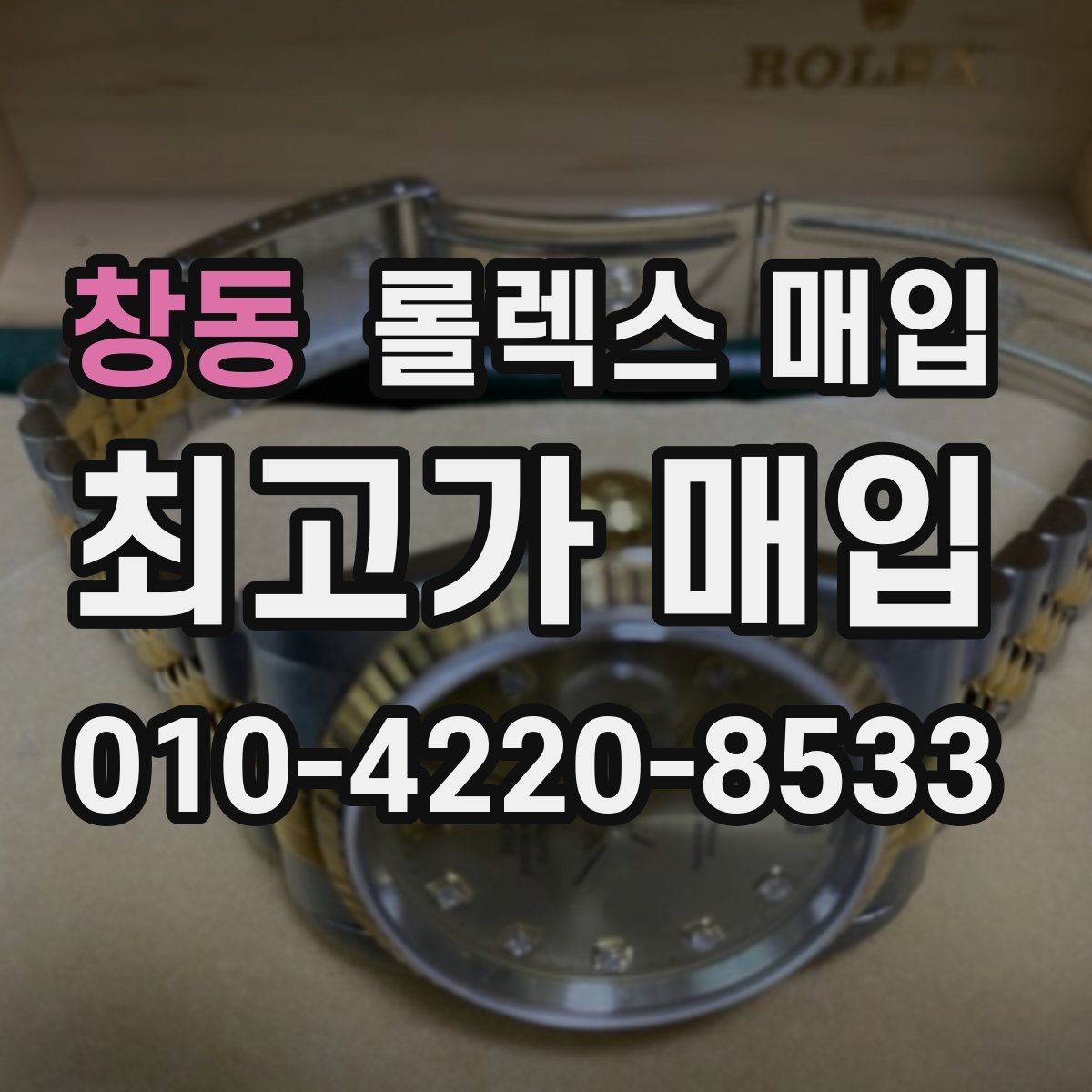창동 롤렉스 매입 여성용 데이트저스트 감정 포인트