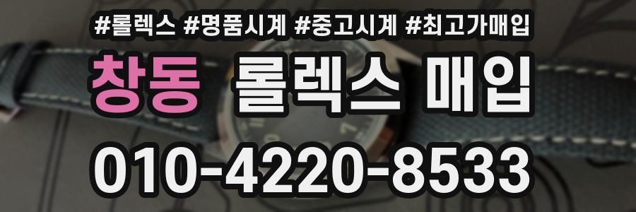 창동 롤렉스 매입