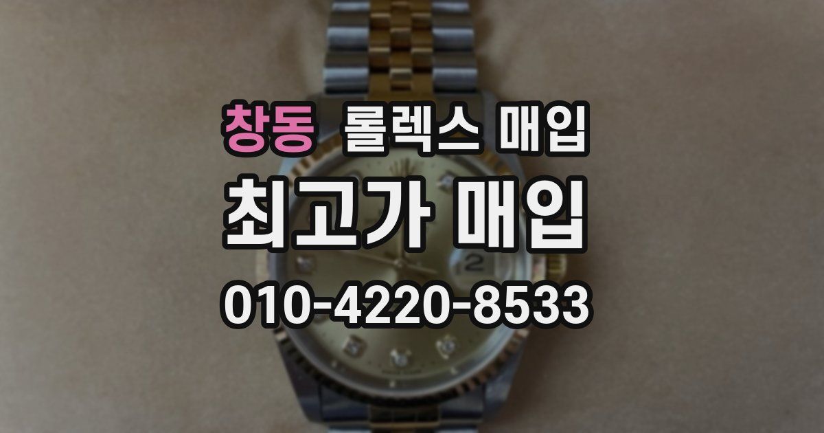 창동 롤렉스 매입