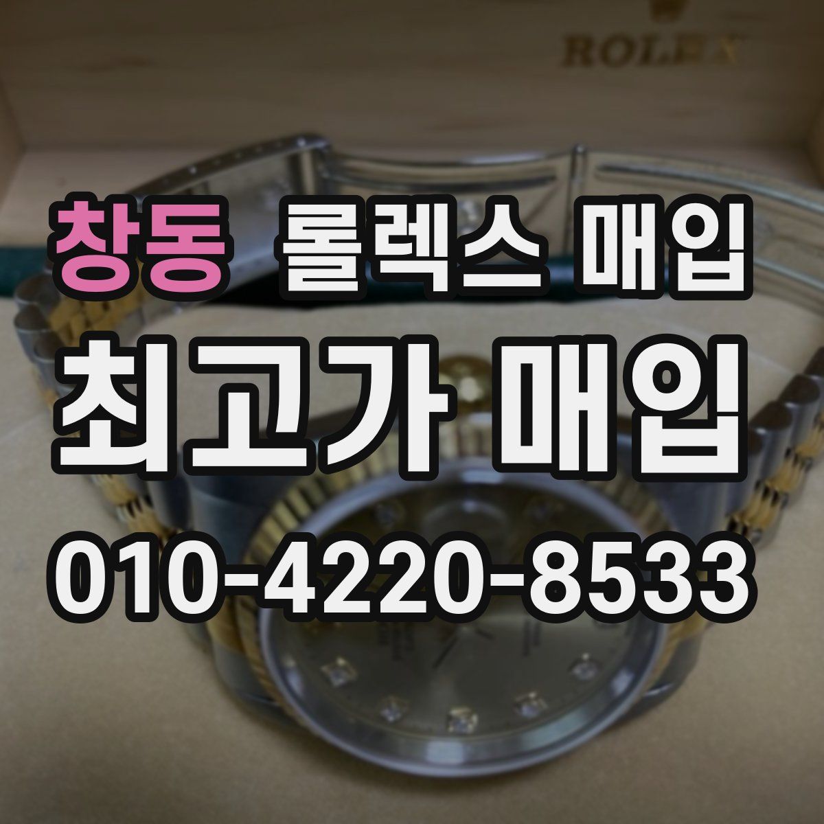 창동 롤렉스 매입