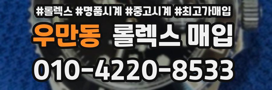 우만동 롤렉스 매입