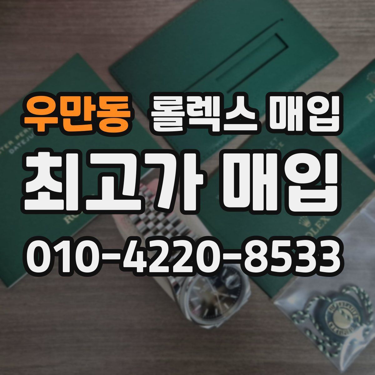 우만동 롤렉스 매입