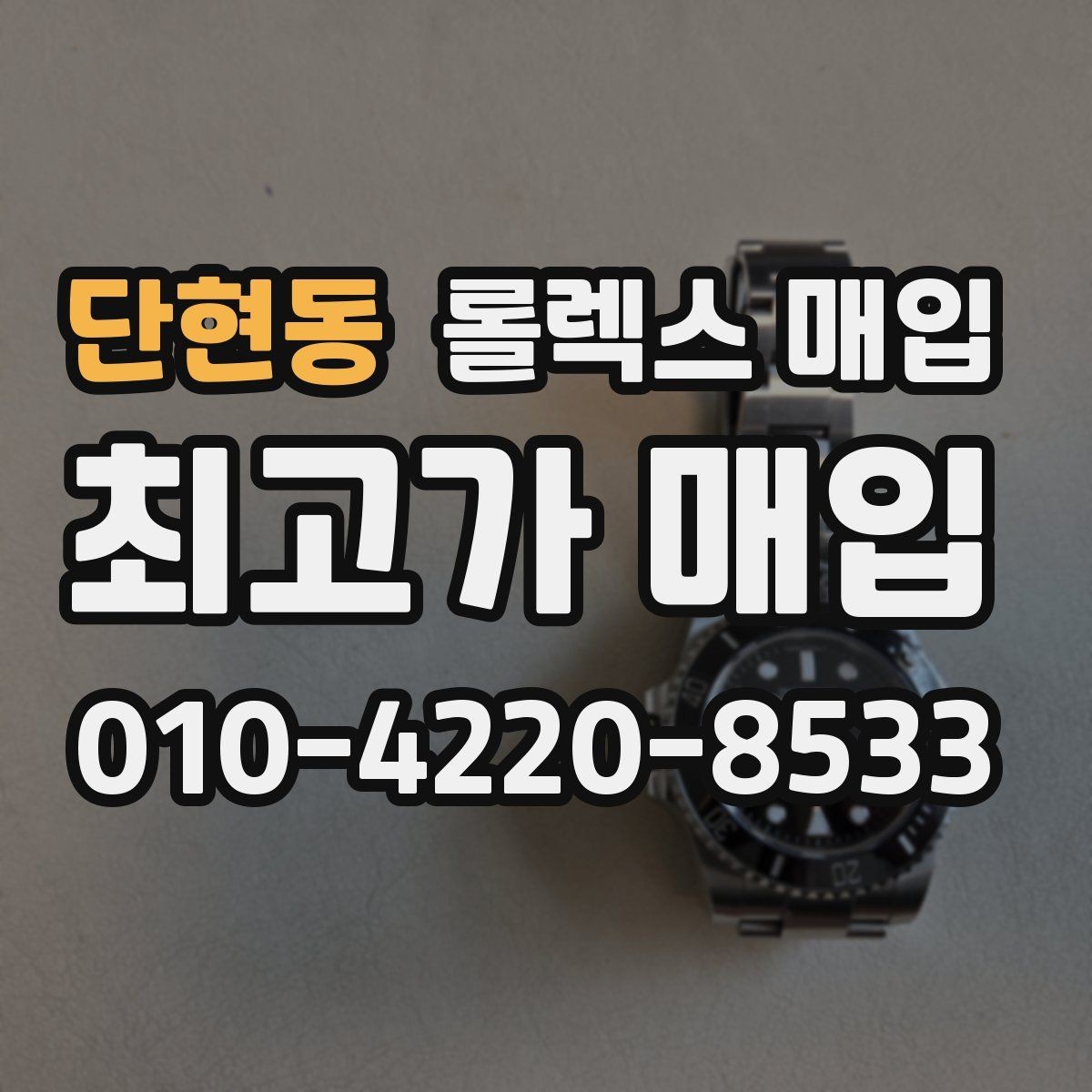 단현동 롤렉스 매입 요트마스터 감정 시 체크할 요소