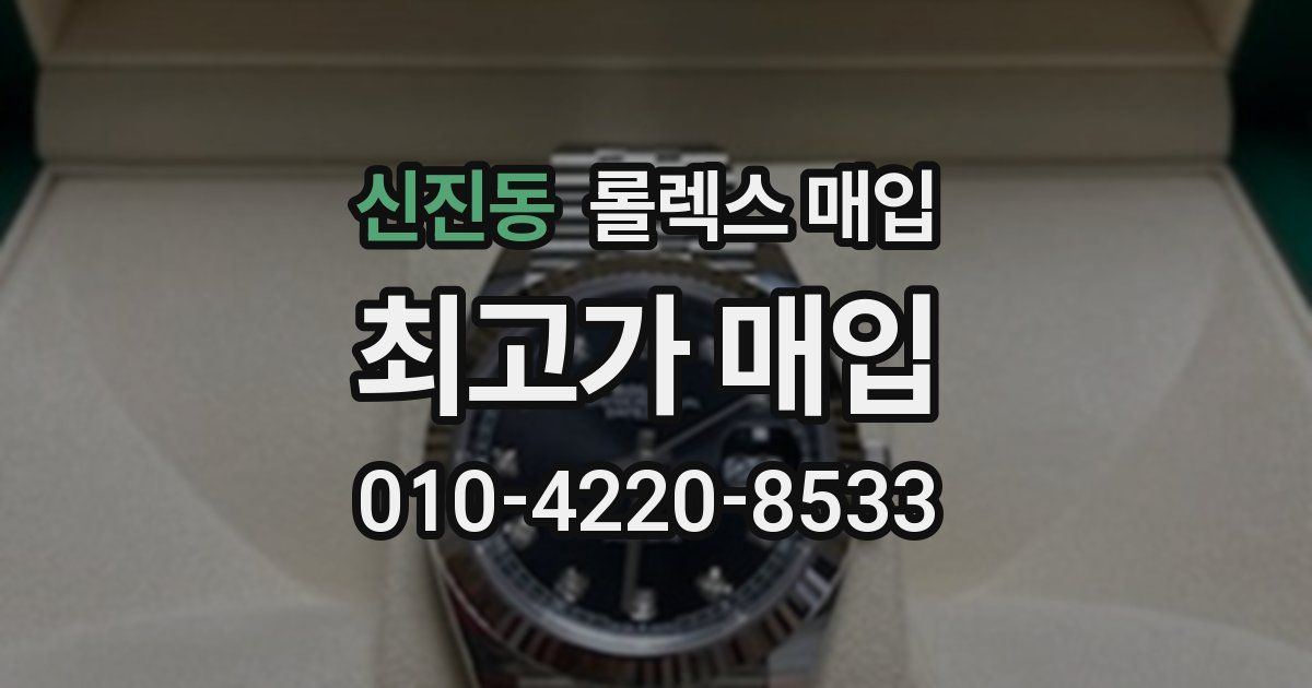 신진동 롤렉스 매입