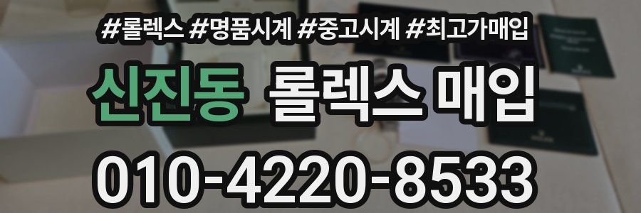 신진동 롤렉스 매입