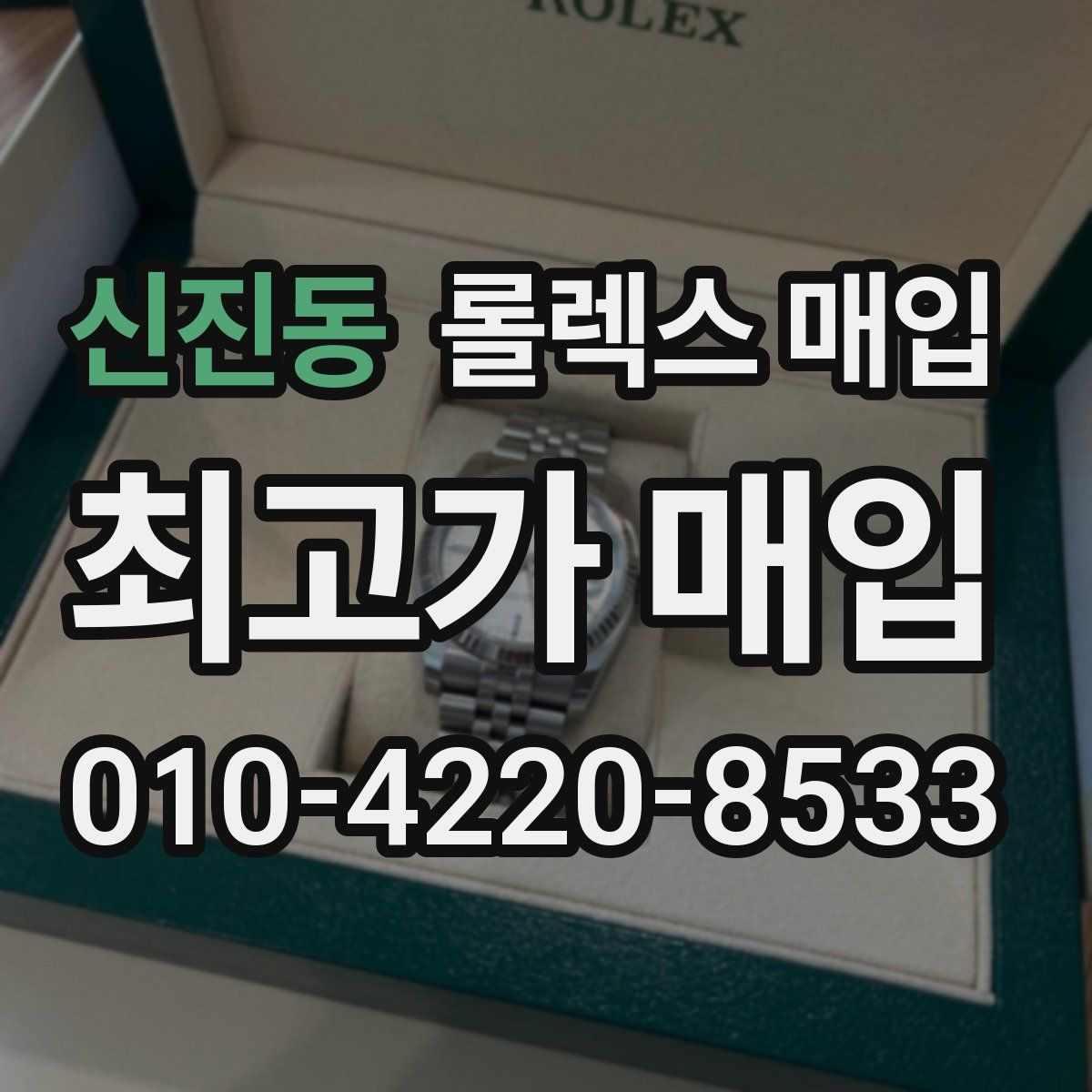 신진동 롤렉스 매입