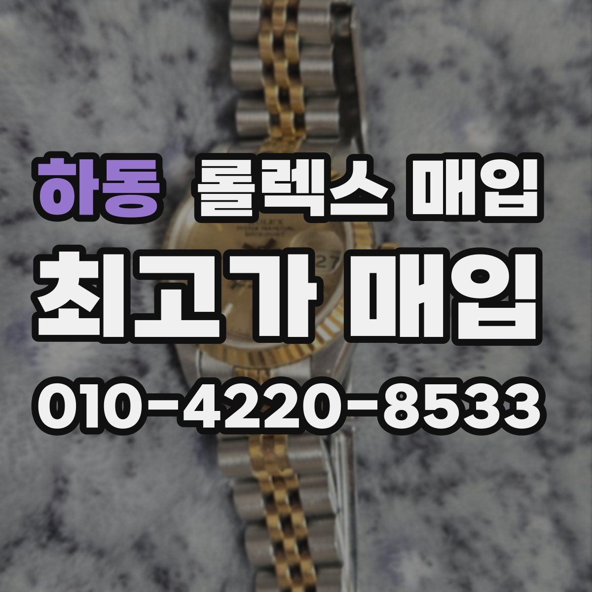 하동 롤렉스 매입