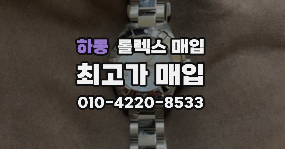 하동 롤렉스 매입