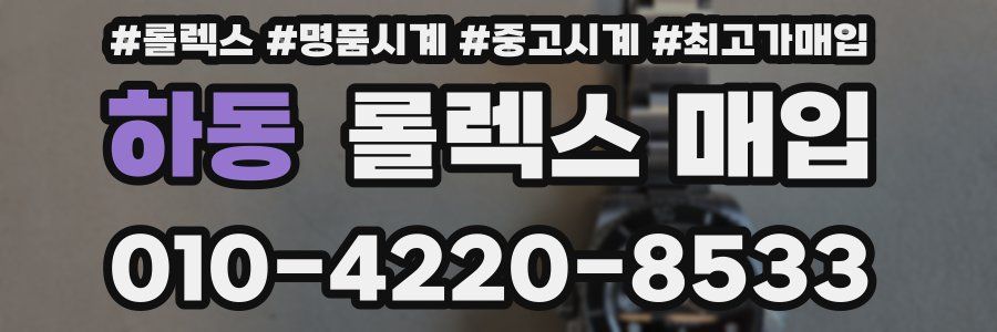하동 롤렉스 매입