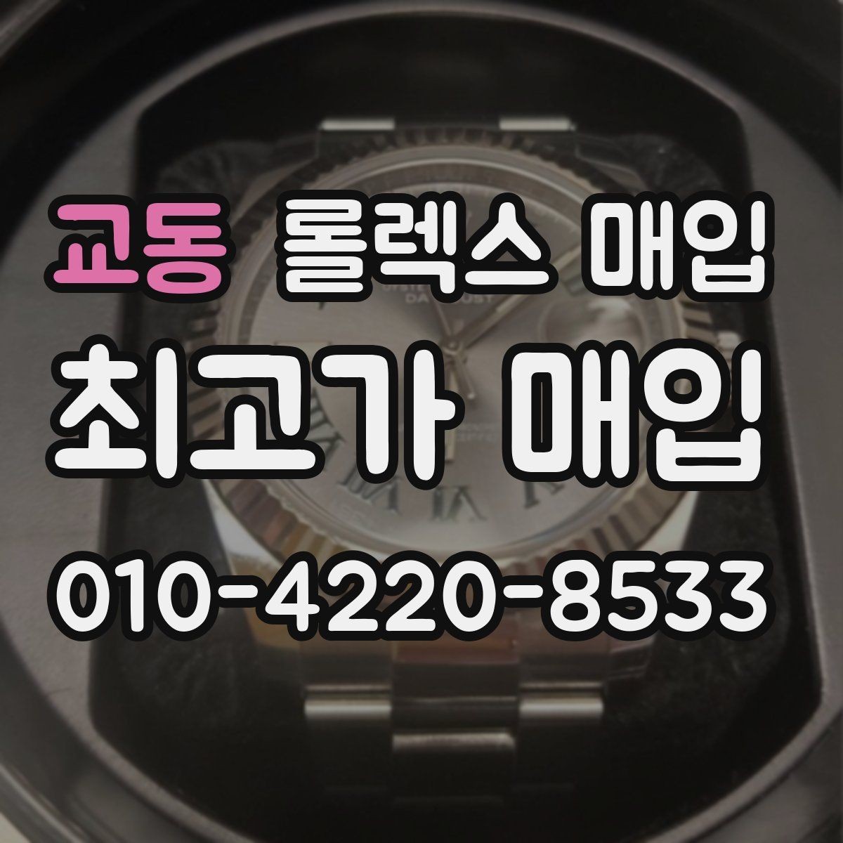 교동 롤렉스 매입 바닷물 사용 이력은 어떻게 볼까