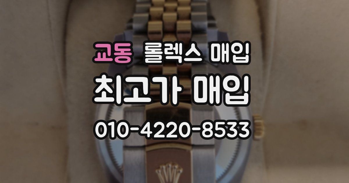 교동 롤렉스 매입