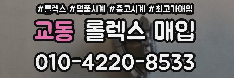 교동 롤렉스 매입