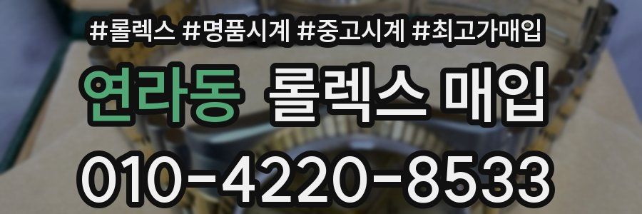 연라동 롤렉스 매입
