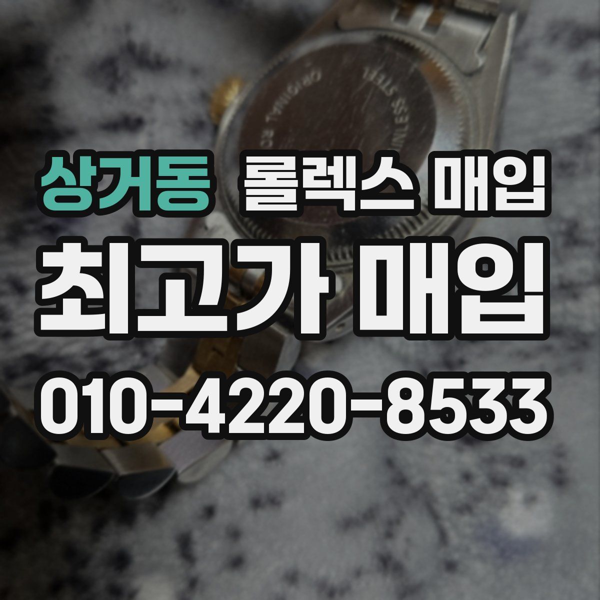 상거동 롤렉스 매입