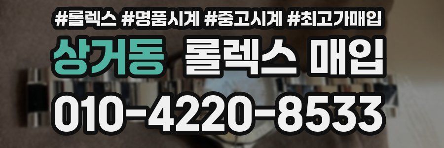 상거동 롤렉스 매입