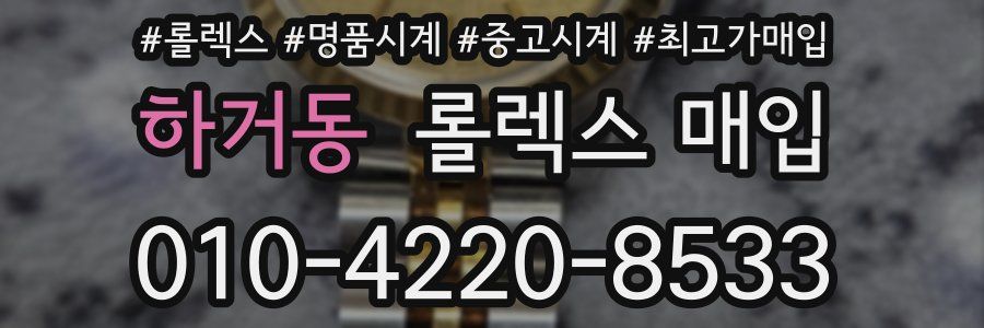 하거동 롤렉스 매입