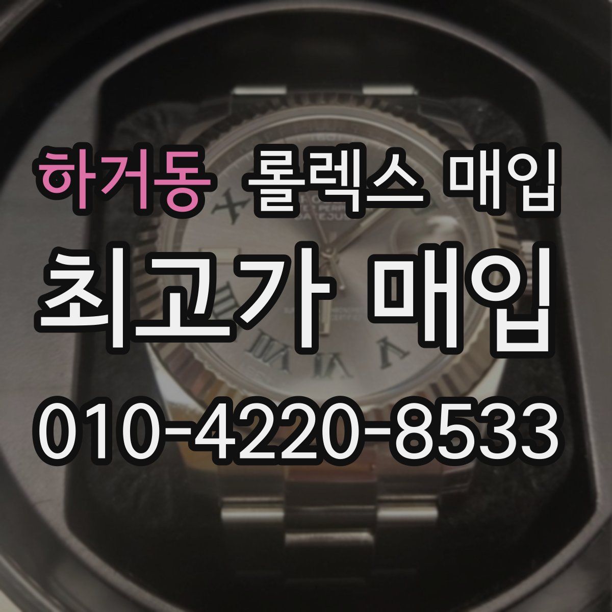 하거동 롤렉스 매입