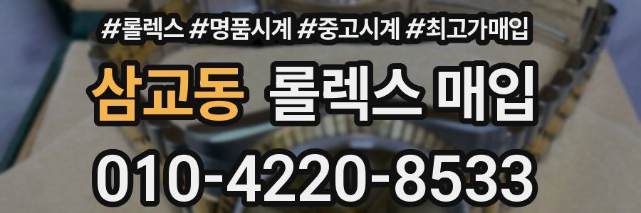 삼교동 롤렉스 매입