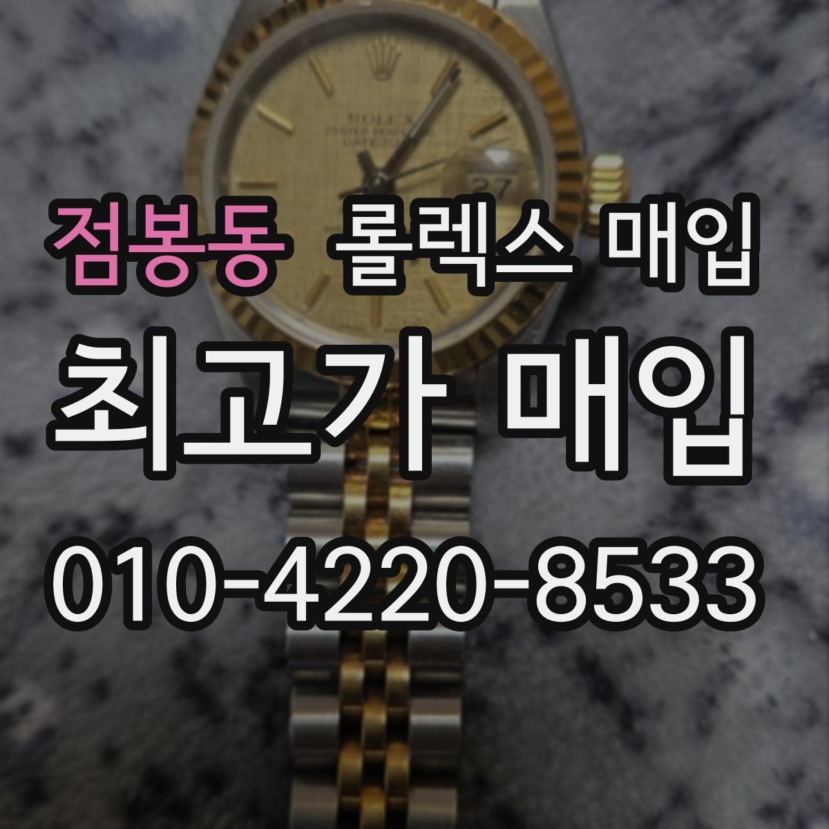 점봉동 롤렉스 매입