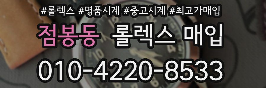 점봉동 롤렉스 매입