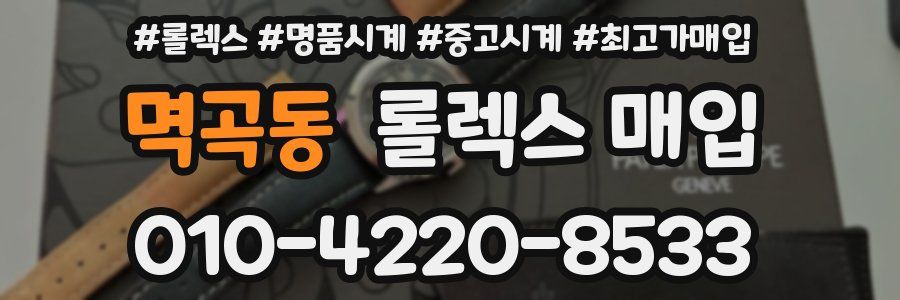 멱곡동 롤렉스 매입