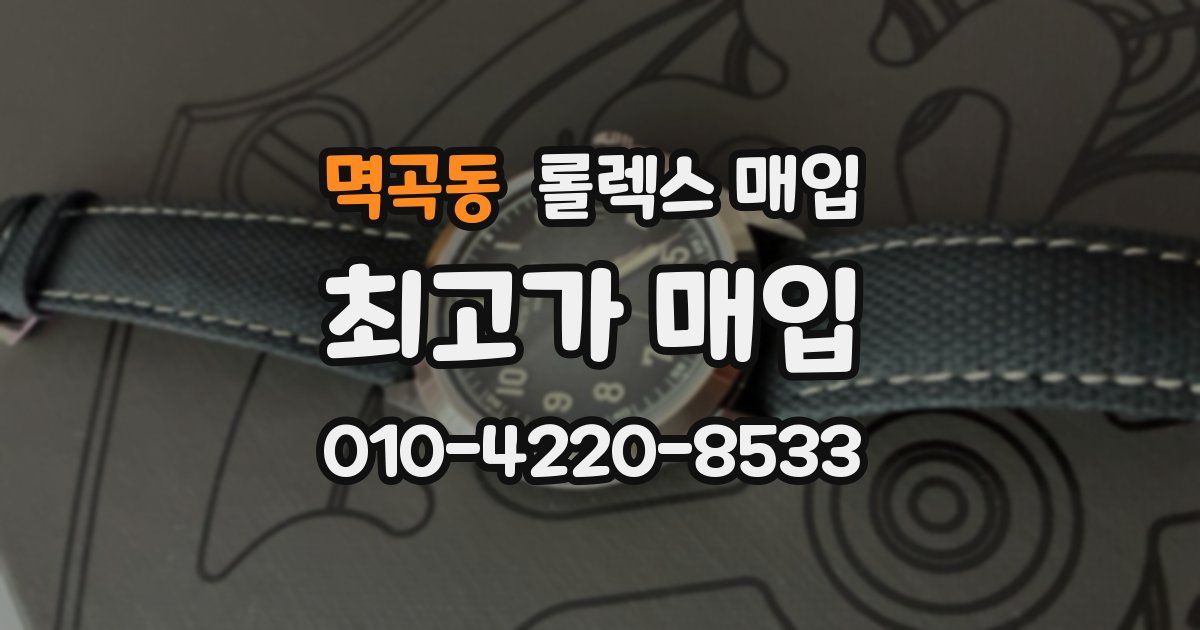 멱곡동 롤렉스 매입