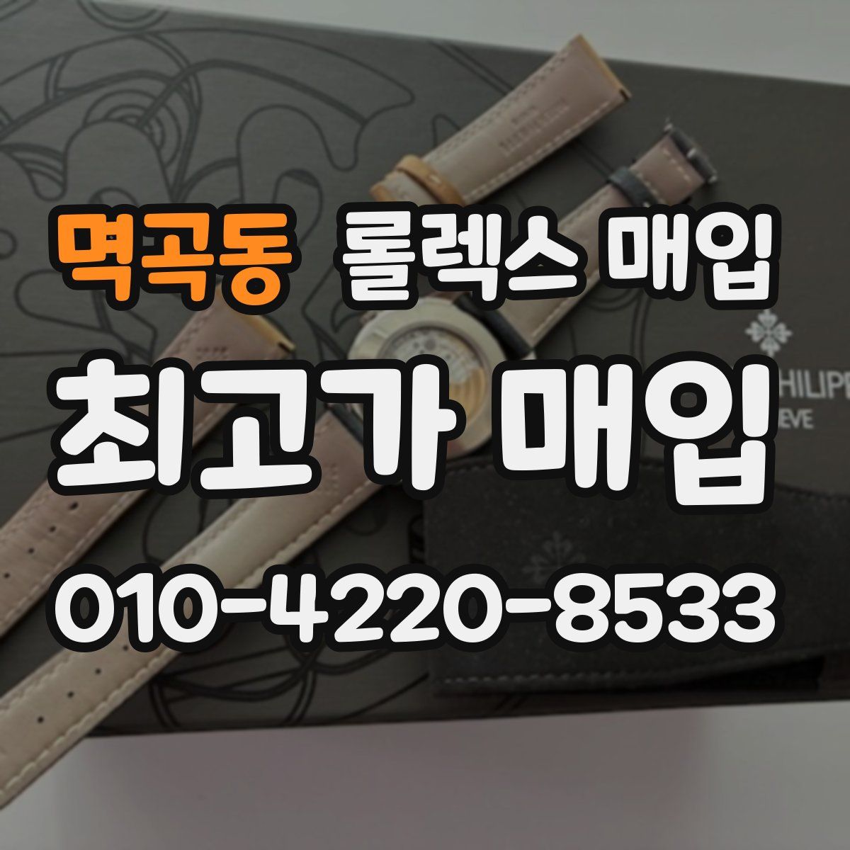 멱곡동 롤렉스 매입