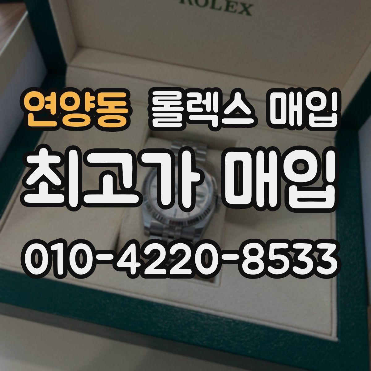 연양동 롤렉스 매입 케이스 찍힘이 있을 때 감정 기준