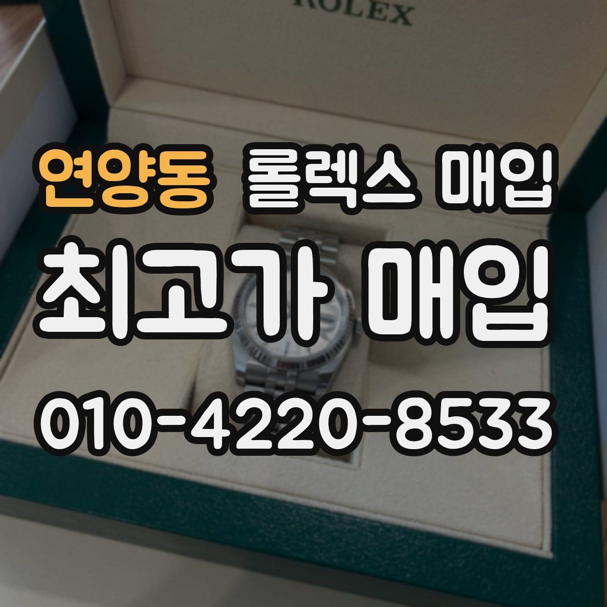 연양동 롤렉스 매입