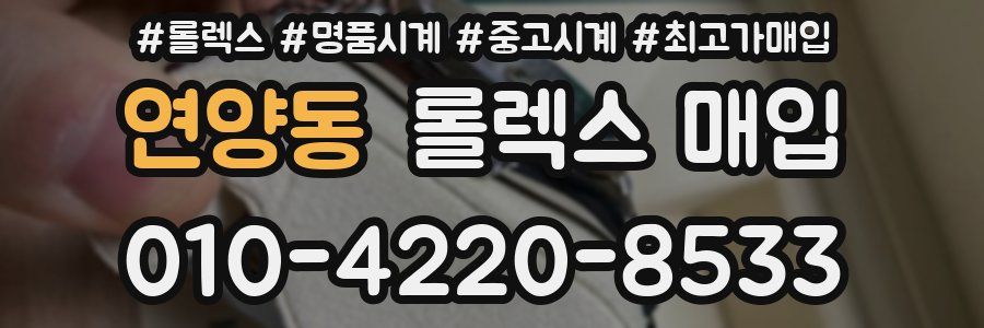 연양동 롤렉스 매입