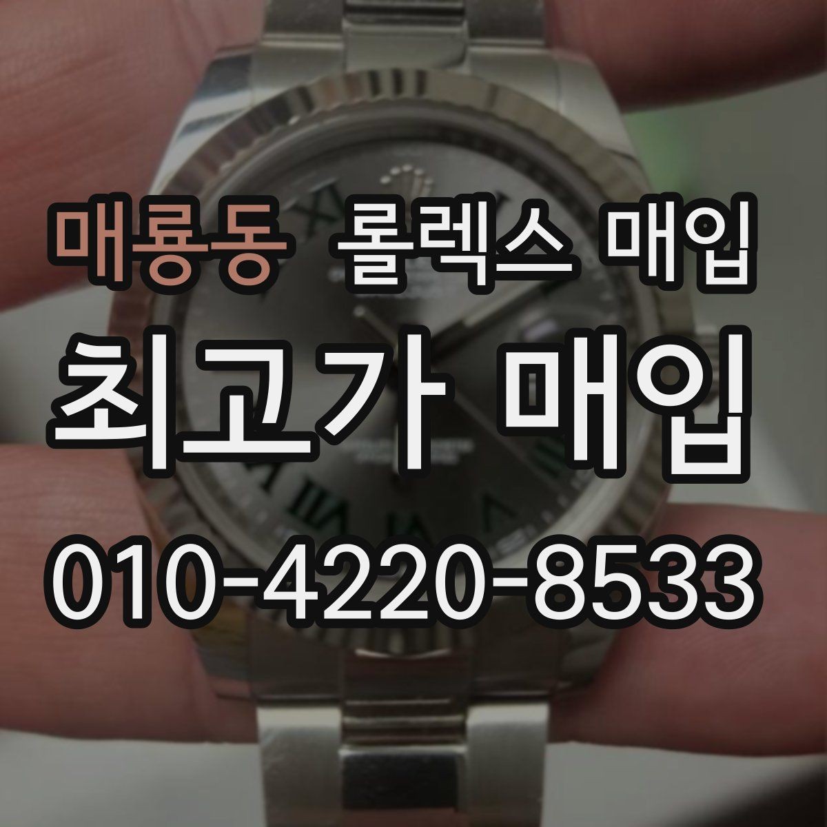 매룡동 롤렉스 매입 보관 중인 시계 정리할 때 체크 포인트