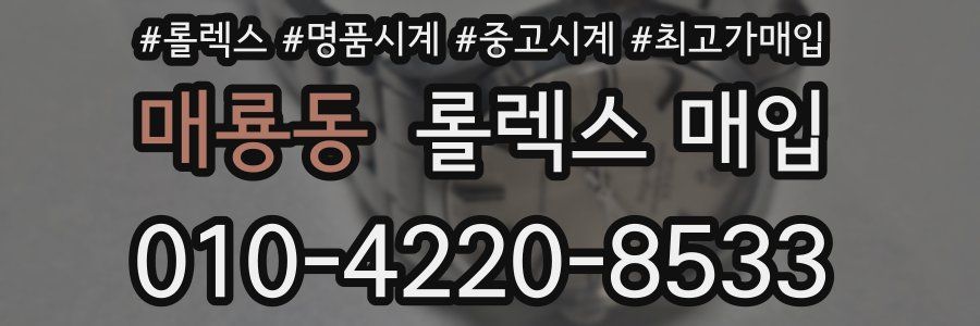 매룡동 롤렉스 매입