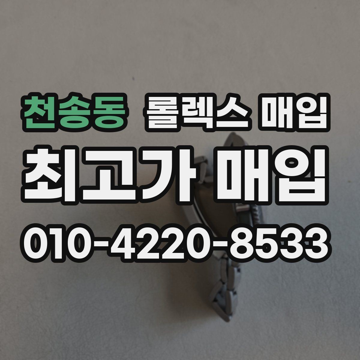 천송동 롤렉스 매입 위탁과 직매입 차이를 쉽게 설명
