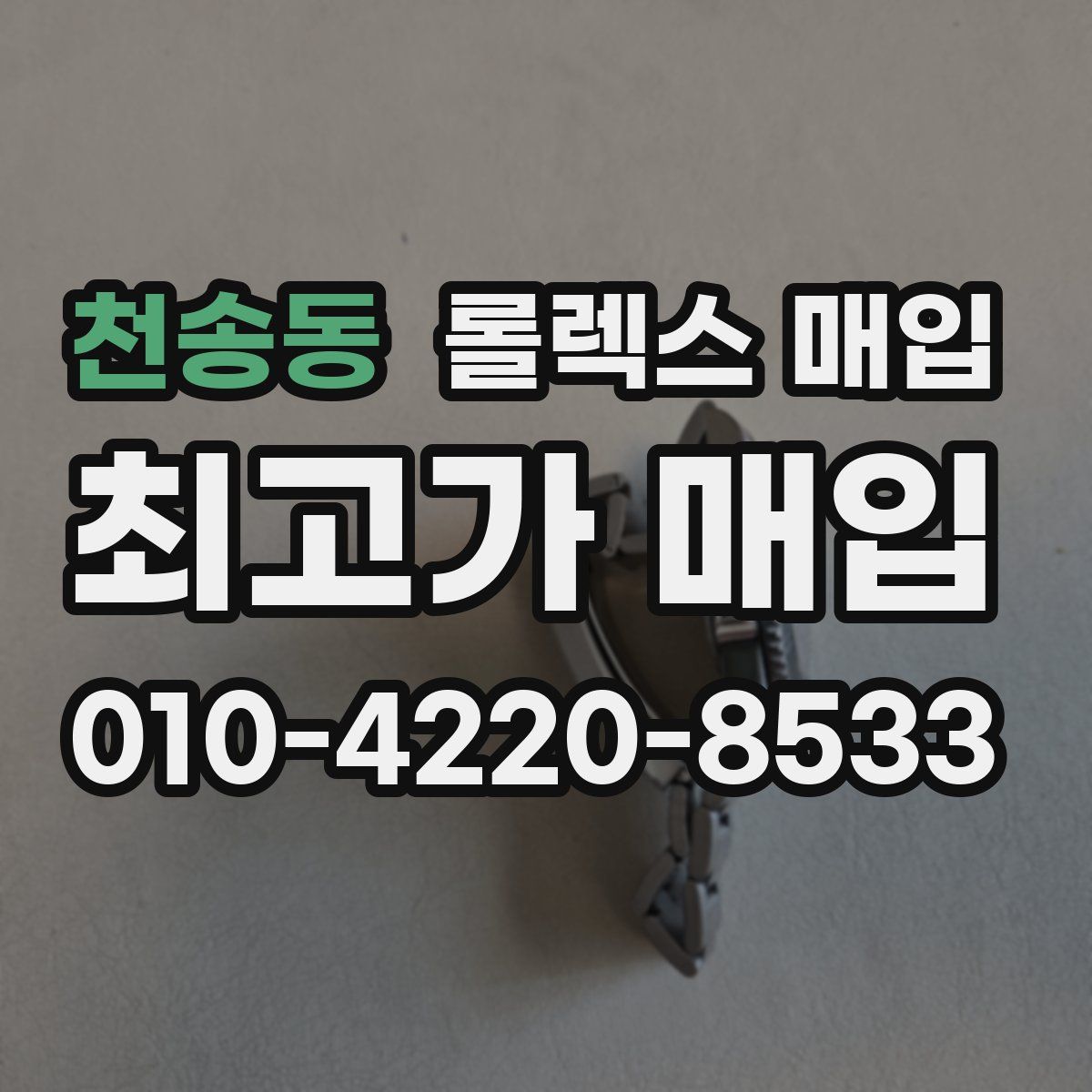 천송동 롤렉스 매입