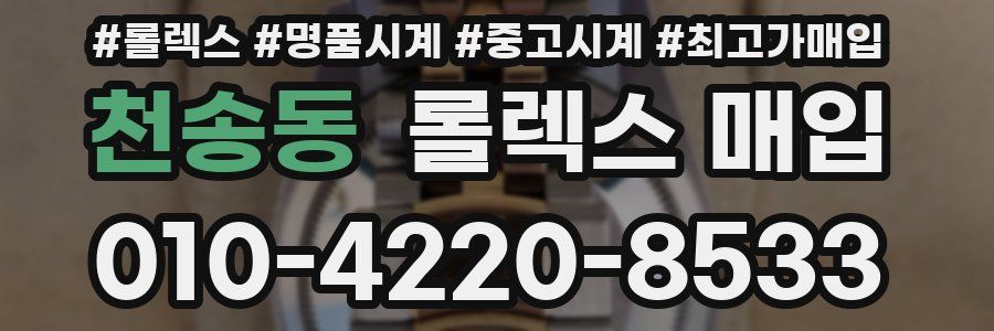 천송동 롤렉스 매입