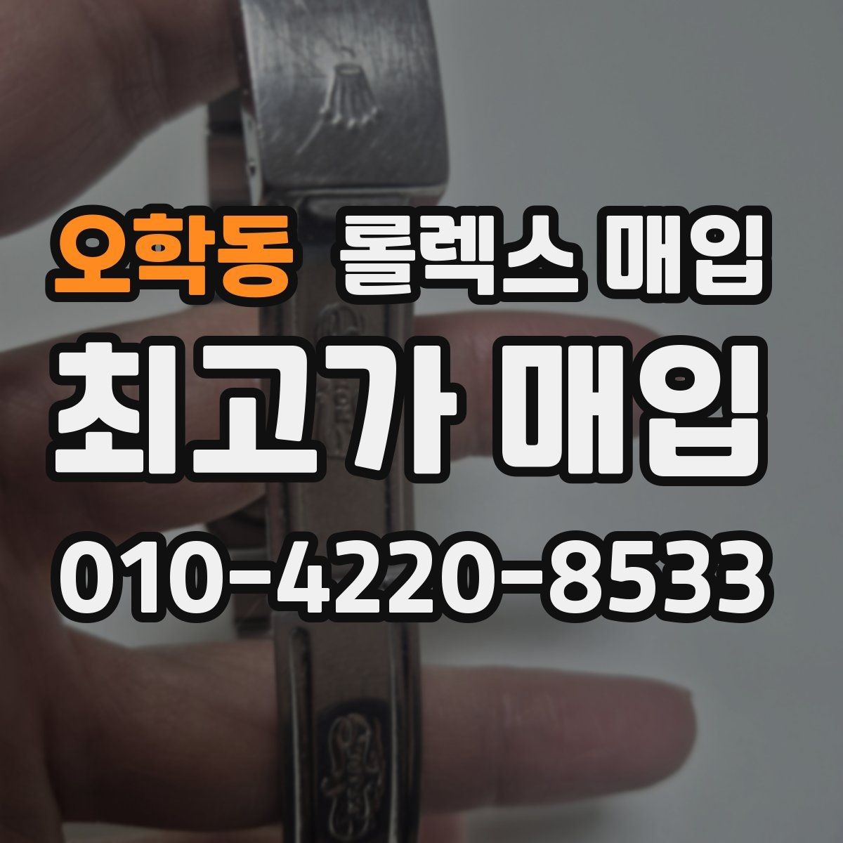 오학동 롤렉스 매입 데이저스트 시세가 갈리는 이유