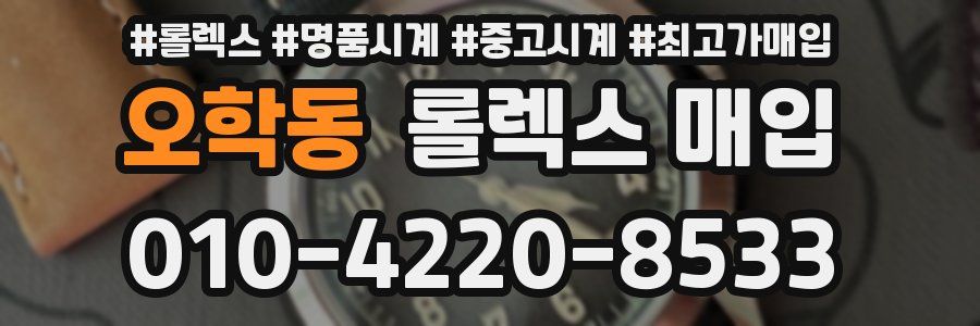 오학동 롤렉스 매입