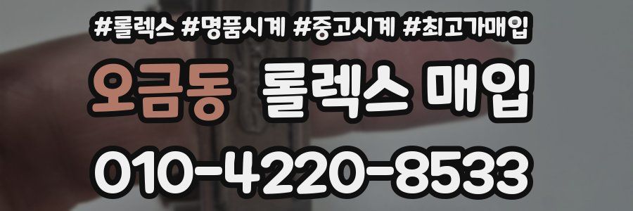 오금동 롤렉스 매입