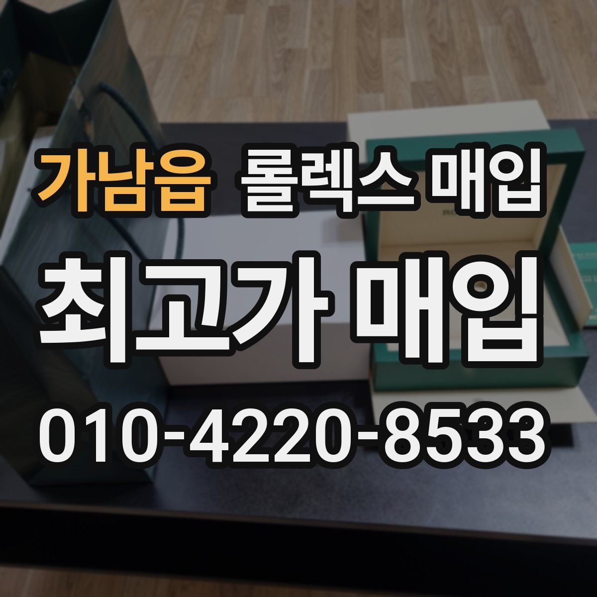 가남읍 롤렉스 매입