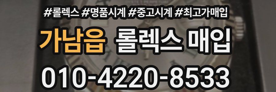 가남읍 롤렉스 매입
