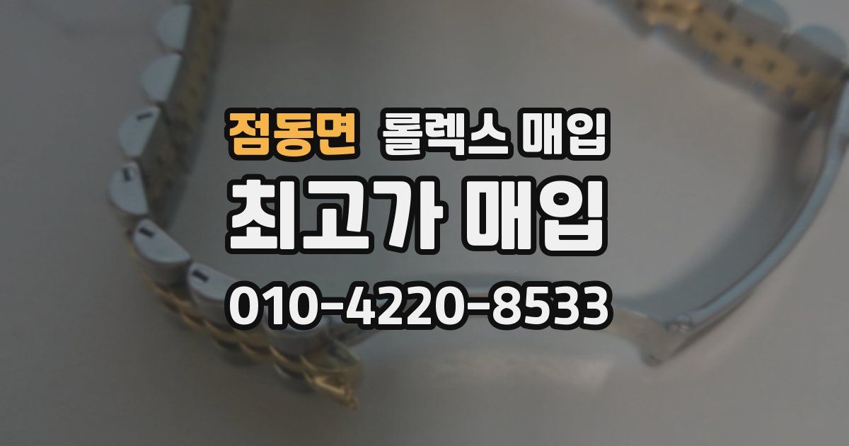 점동면 롤렉스 매입